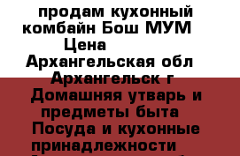 продам кухонный комбайн Бош МУМ4 › Цена ­ 5 500 - Архангельская обл., Архангельск г. Домашняя утварь и предметы быта » Посуда и кухонные принадлежности   . Архангельская обл.,Архангельск г.